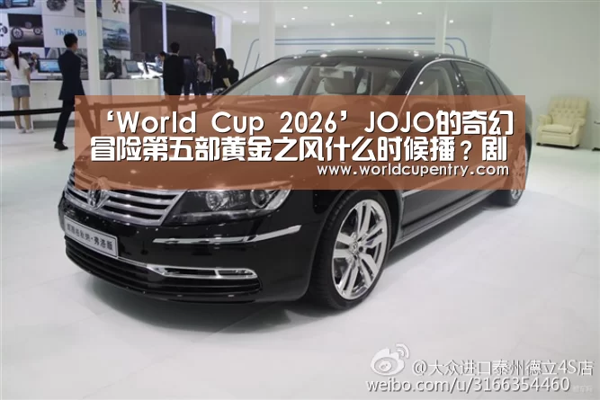 ‘World Cup 2026’JOJO的奇幻冒险第五部黄金之风什么时候播?剧情是什么?(图1) 世界杯中文网