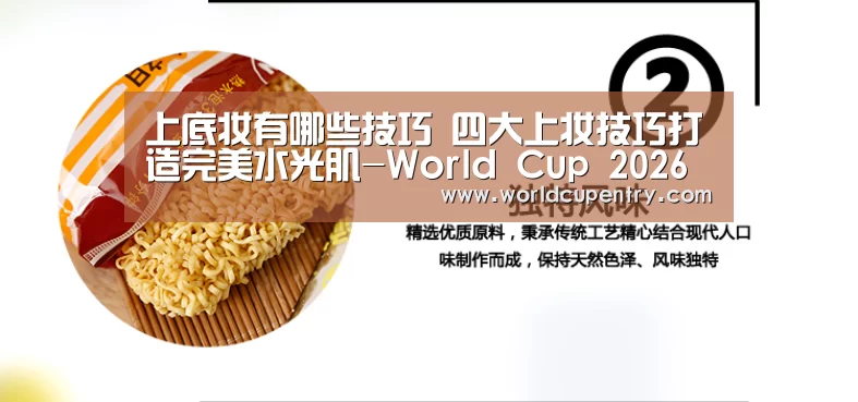 上底妆有哪些技巧 四大上妆技巧打造完美水光肌-World Cup 2026(图3) 世界杯中文网