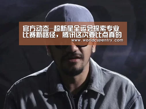 官方动态-超新星全运会探索专业比赛新路径,腾讯这次要比点真的(图2) 举办城市