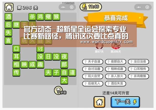 官方动态-超新星全运会探索专业比赛新路径,腾讯这次要比点真的(图4) World Cup 2026