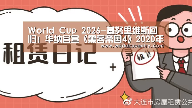 World Cup 2026-基努里维斯回归!华纳官宣《黑客帝国4》2020年开拍(图2) 世界杯中文网