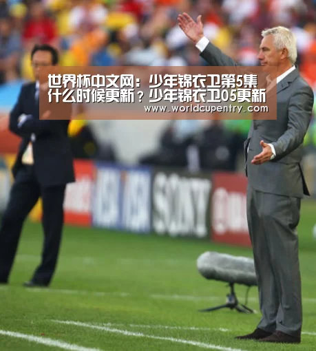 世界杯中文网:少年锦衣卫第5集什么时候更新?少年锦衣卫05更新时间(图1) 世界杯中文网