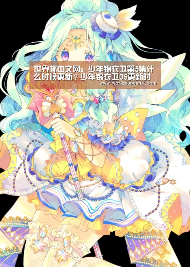 世界杯中文网:少年锦衣卫第5集什么时候更新?少年锦衣卫05更新时间(图3) 举办城市