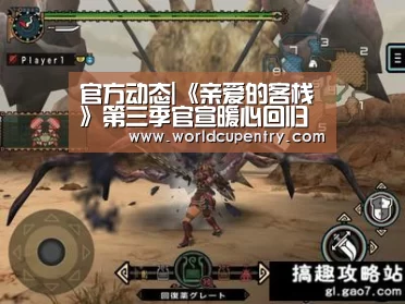 官方动态|《亲爱的客栈》第三季官宣暖心回归 马天宇在线求职引期待(图2) 世界杯中文网