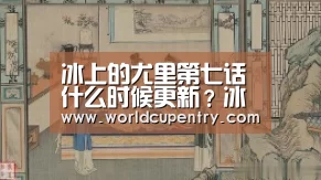 冰上的尤里第七话什么时候更新?冰上的尤里第七话抢先看‘举办城市’(图1) 官方动态