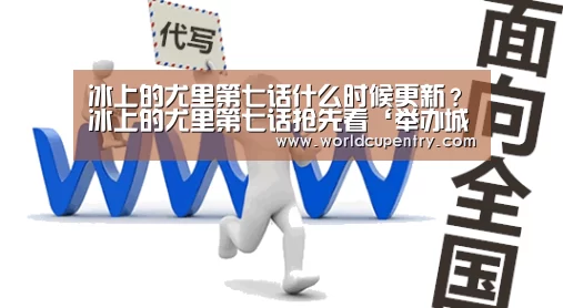 冰上的尤里第七话什么时候更新?冰上的尤里第七话抢先看‘举办城市’(图2) 官方动态