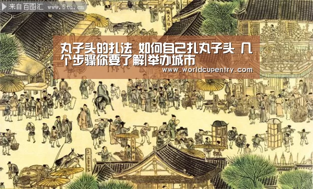 丸子头的扎法 如何自己扎丸子头 几个步骤你要了解|举办城市(图1) 官方动态
