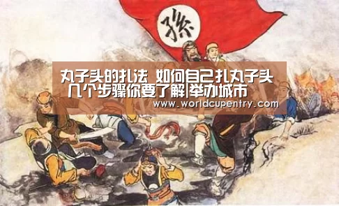丸子头的扎法 如何自己扎丸子头 几个步骤你要了解|举办城市(图3) 世界杯中文网