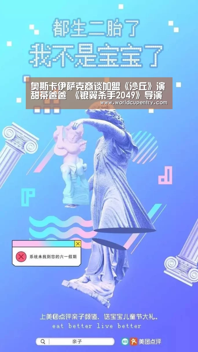 奥斯卡伊萨克商谈加盟《沙丘》演甜茶爸爸 《银翼杀手2049》导演新作“官方动态”(图4) 世界杯中文网