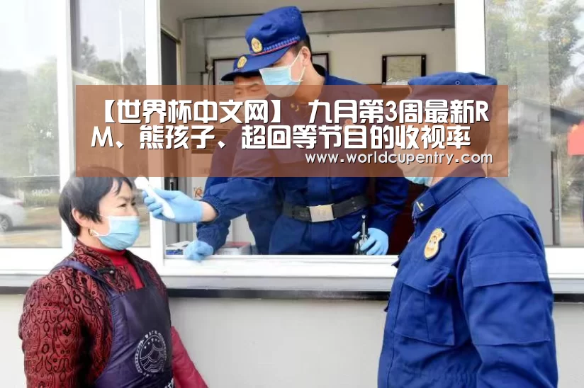 【世界杯中文网】
九月第3周最新RM、熊孩子、超回等节目的收视率情况(图1) 官方动态