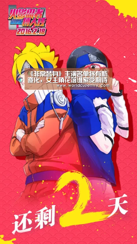 《非常替身》主演名单将有新变化,女主角花落谁家受期待‘官方动态’(图2) World Cup 2026