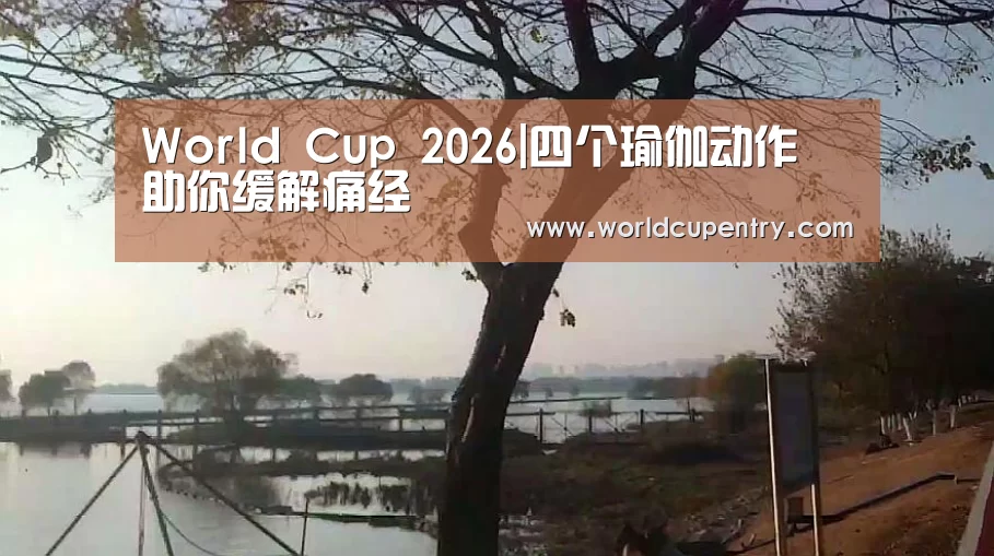 World Cup 2026|四个瑜伽动作 助你缓解痛经(图4) World Cup 2026