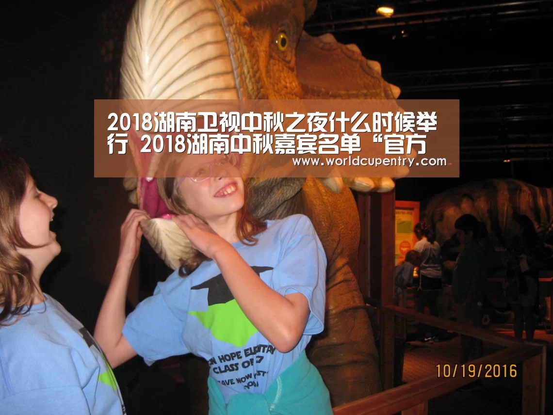 2018湖南卫视中秋之夜什么时候举行 2018湖南中秋嘉宾名单“官方动态”(图3) 官方动态