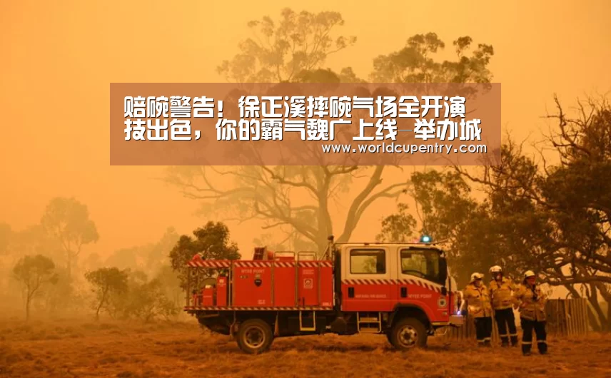 赔碗警告!徐正溪摔碗气场全开演技出色,你的霸气魏广上线-举办城市(图2) 世界杯中文网