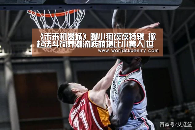 《未来机器城》曝小狗馍馍特辑 掀起法斗饲养潮流贱萌堪比小黄人|世界杯中文网(图1) 世界杯中文网