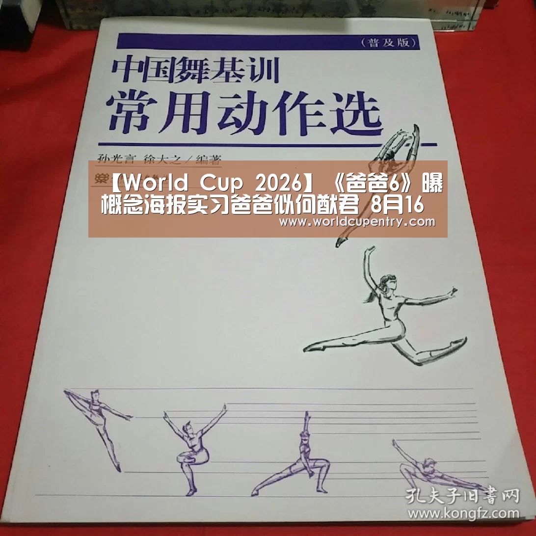 【World Cup 2026】《爸爸6》曝概念海报实习爸爸似何猷君 8月16日将开播(图2) World Cup 2026